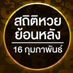 ดูหวยออกวันที่ 16